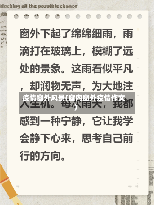 疫情窗外风景(窗内窗外疫情作文)-第2张图片