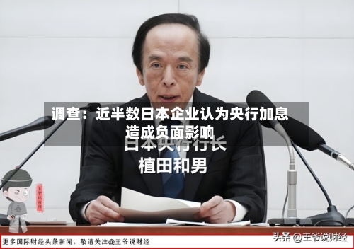 调查：近半数日本企业认为央行加息造成负面影响