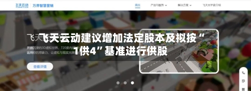 飞天云动建议增加法定股本及拟按“1供4”基准进行供股-第3张图片