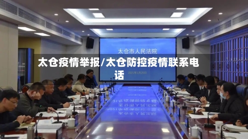 太仓疫情举报/太仓防控疫情联系电话