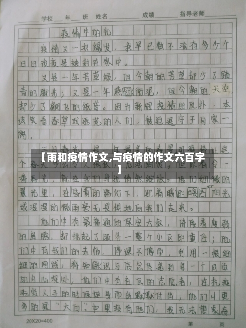 【雨和疫情作文,与疫情的作文六百字】-第3张图片