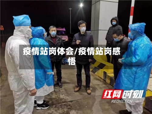 疫情站岗体会/疫情站岗感悟-第2张图片