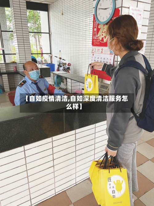 【自如疫情清洁,自如深度清洁服务怎么样】