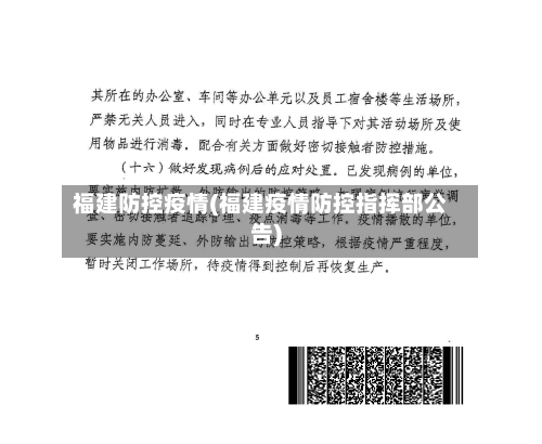 福建防控疫情(福建疫情防控指挥部公告)-第2张图片