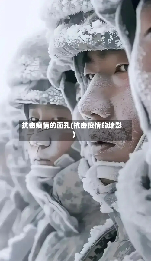 抗击疫情的面孔(抗击疫情的缩影)