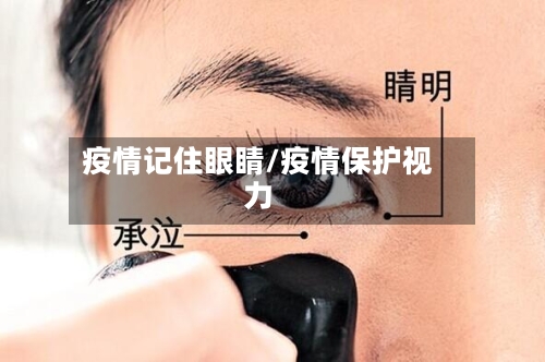 疫情记住眼睛/疫情保护视力