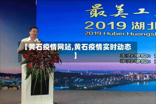 【黄石疫情网站,黄石疫情实时动态】-第3张图片