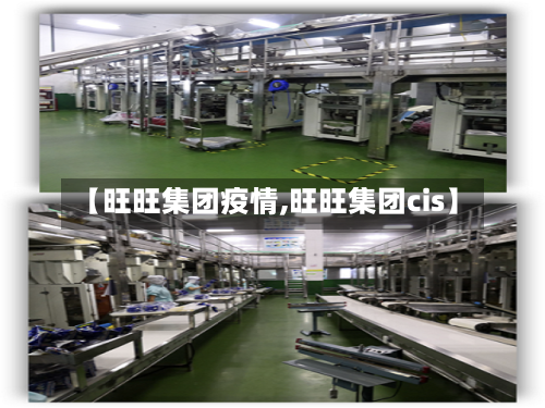 【旺旺集团疫情,旺旺集团cis】