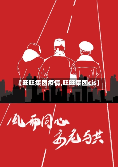 【旺旺集团疫情,旺旺集团cis】-第2张图片