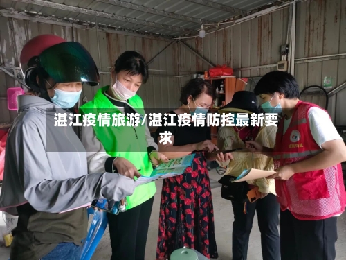 湛江疫情旅游/湛江疫情防控最新要求-第3张图片