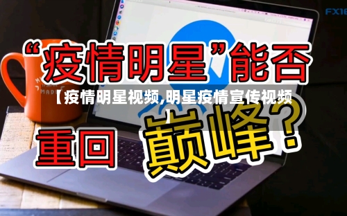 【疫情明星视频,明星疫情宣传视频】-第2张图片