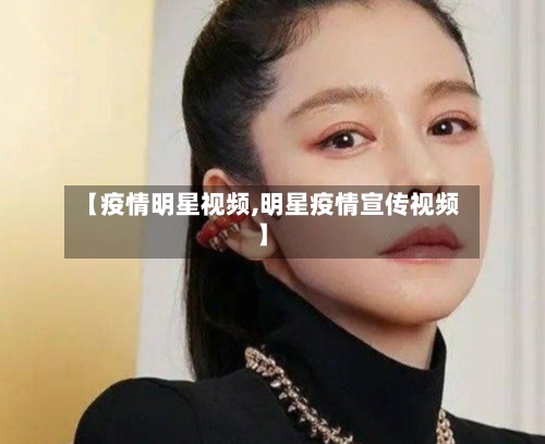 【疫情明星视频,明星疫情宣传视频】-第3张图片