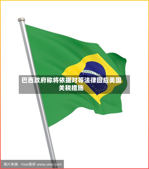 巴西政府称将依据对等法律回应美国关税措施-第2张图片