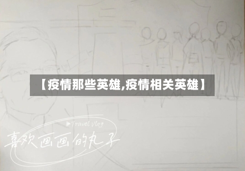 【疫情那些英雄,疫情相关英雄】