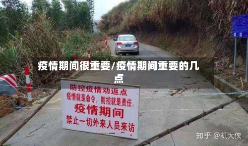 疫情期间很重要/疫情期间重要的几点-第2张图片