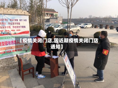【疫情关闭门店,因近期疫情关闭门店通知】
