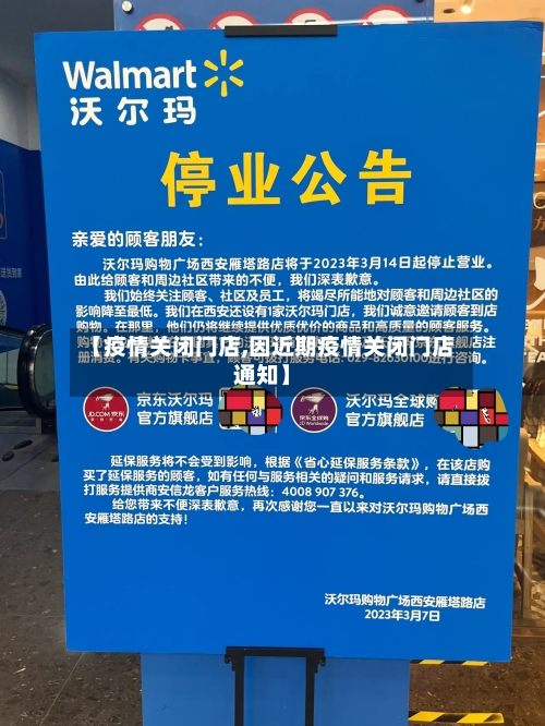 【疫情关闭门店,因近期疫情关闭门店通知】-第2张图片