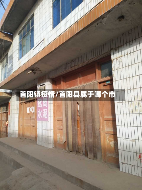 首阳镇疫情/首阳县属于哪个市