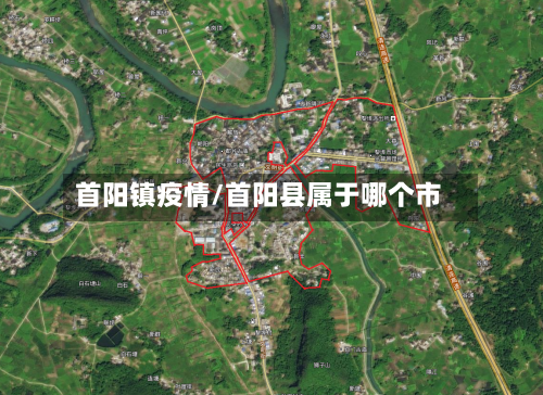 首阳镇疫情/首阳县属于哪个市-第2张图片