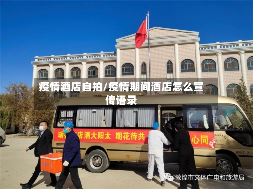 疫情酒店自拍/疫情期间酒店怎么宣传语录-第3张图片