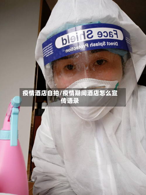 疫情酒店自拍/疫情期间酒店怎么宣传语录