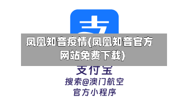 凤凰知音疫情(凤凰知音官方网站免费下载)