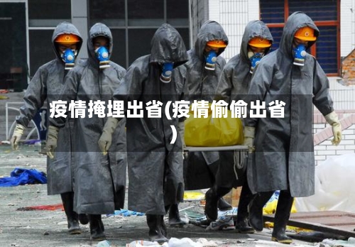 疫情掩埋出省(疫情偷偷出省)-第2张图片