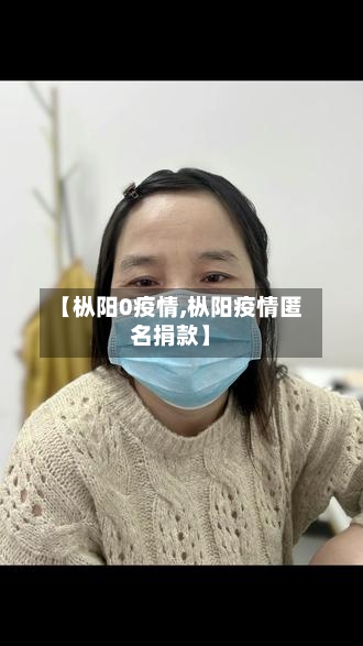 【枞阳0疫情,枞阳疫情匿名捐款】