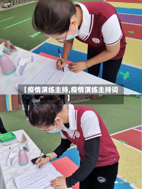 【疫情演练主持,疫情演练主持词】-第3张图片