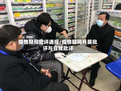 疫情期间批评通报/疫情期间开展批评与自我批评