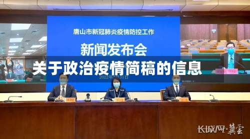 关于政治疫情简稿的信息-第2张图片