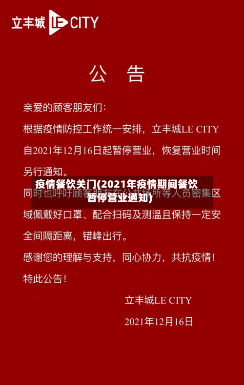 疫情餐饮关门(2021年疫情期间餐饮暂停营业通知)