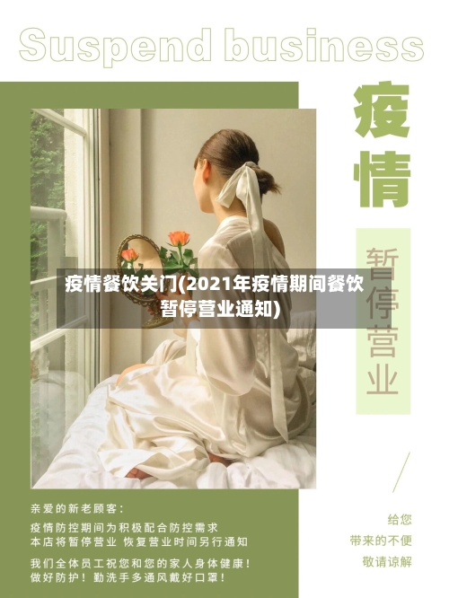 疫情餐饮关门(2021年疫情期间餐饮暂停营业通知)-第3张图片