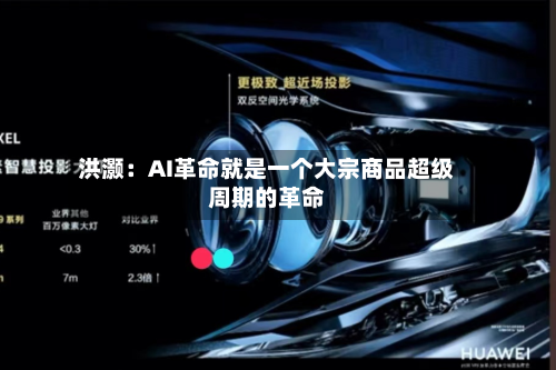 洪灏：AI革命就是一个大宗商品超级周期的革命