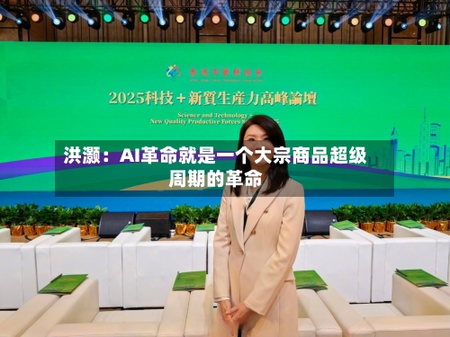 洪灏：AI革命就是一个大宗商品超级周期的革命-第3张图片