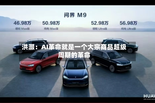 洪灏：AI革命就是一个大宗商品超级周期的革命-第2张图片