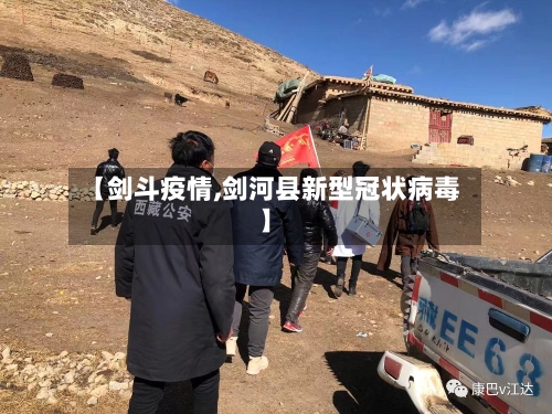 【剑斗疫情,剑河县新型冠状病毒】