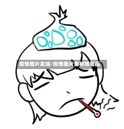 疫情图片发烧/疫情图片素材简笔画