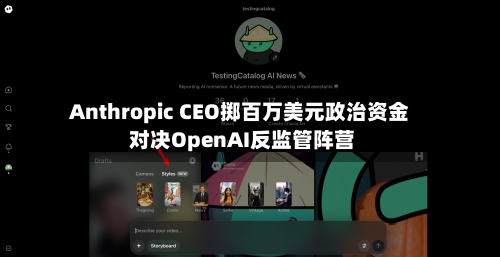 Anthropic CEO掷百万美元政治资金 对决OpenAI反监管阵营