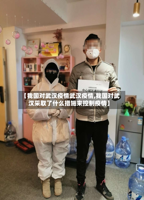 【我国对武汉疫情武汉疫情,我国对武汉采取了什么措施来控制疫情】