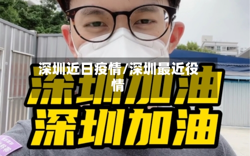深圳近日疫情/深圳最近役情-第3张图片