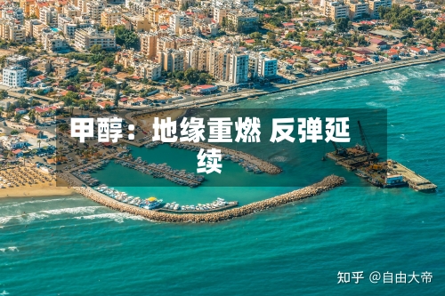 甲醇：地缘重燃 反弹延续