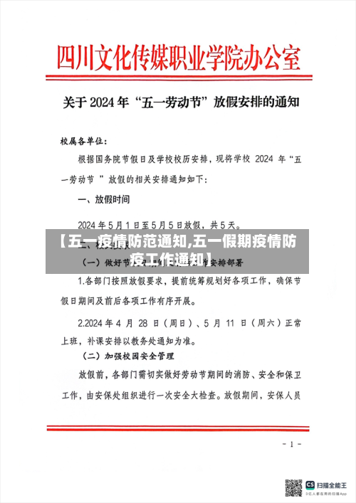 【五一疫情防范通知,五一假期疫情防疫工作通知】-第2张图片