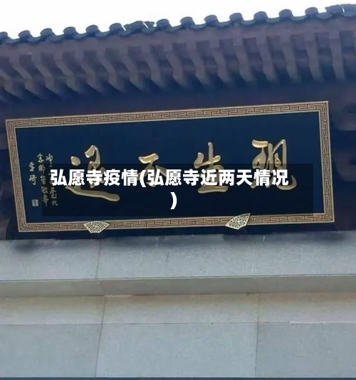 弘愿寺疫情(弘愿寺近两天情况)