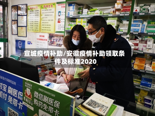 宣城疫情补助/安徽疫情补助领取条件及标准2020