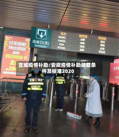 宣城疫情补助/安徽疫情补助领取条件及标准2020-第3张图片
