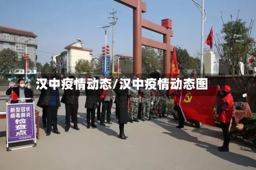 汉中疫情动态/汉中疫情动态图