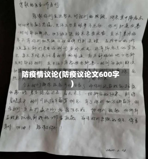 防疫情议论(防疫议论文600字)