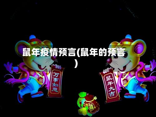 鼠年疫情预言(鼠年的预言)