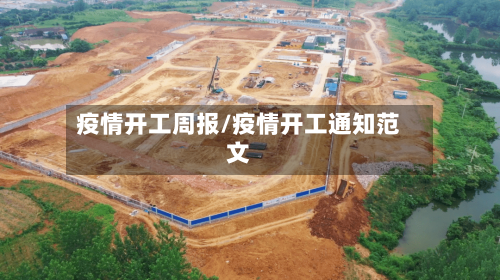 疫情开工周报/疫情开工通知范文-第2张图片